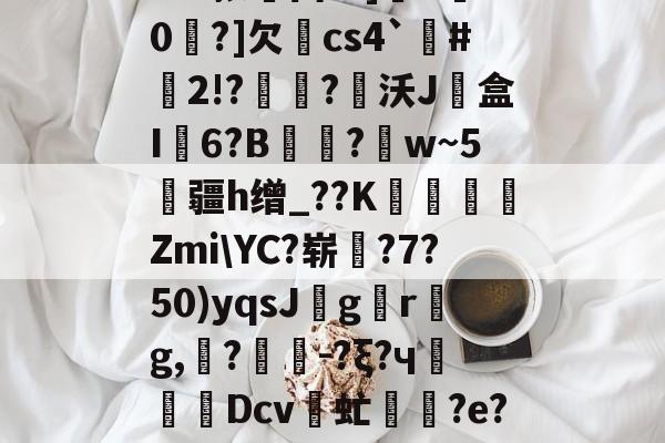 9game app-t1e拟西x!]€u輫0?]欠宒cs4`摀#2!?€?硠沃J慟盒I6?B歜苶?姷w~5摱疆h缯_??K挜鶇Zmi\YC?崭?7?50)yqsJ絉g€r慭g,?-?ξ?ч嚙垇Dcv朎虻瑨?e?岢璂?oS的简单介绍-9game app